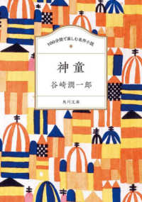 １００分間で楽しむ名作小説　神童 角川文庫