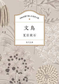 １００分間で楽しむ名作小説　文鳥 角川文庫