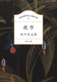 １００分間で楽しむ名作小説　夜市 角川文庫