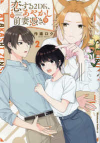 Ｋａｄｏｋａｗａ　Ｃｏｍｉｃｓ　Ａ<br> 恋する２ＤＫ、あやかし前妻憑き。 〈２〉