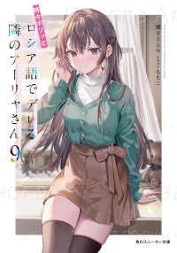 角川スニーカー文庫<br> 時々ボソッとロシア語でデレる隣のアーリャさん〈９〉