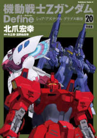 Ｋａｄｏｋａｗａ　Ｃｏｍｉｃｓ　Ａ<br> 機動戦士ＺガンダムＤｅｆｉｎｅ 〈２０〉 - シャア・アズナブル　グリプス戦役　イラストレーショ （特装版）