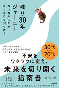 残り３０年ジャーニー―悔いなき人生を歩むための５０の教え