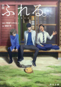 角川文庫<br> 小説　ふれる。