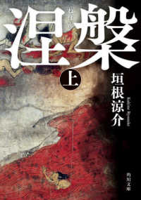 角川文庫<br> 涅槃〈上〉