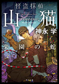 怪盗探偵山猫 楽園の蛇 角川文庫