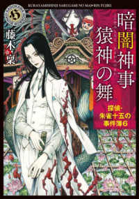 暗闇神事　猿神の舞 - 探偵・朱雀十五の事件簿　６ 角川ホラー文庫