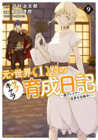 元・世界１位のサブキャラ育成日記 〈９〉 - 廃プレイヤー、異世界を攻略中！ Ｋａｄｏｋａｗａ　Ｃｏｍｉｃｓ　Ａ