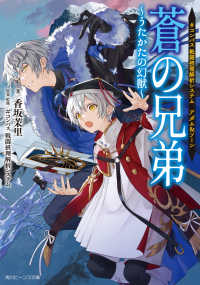 ＃コンパス　戦闘摂理解析システム　アダム＆ソーン蒼の兄弟～うたかたの幻獣～ 角川ビーンズ文庫