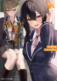 角川スニーカー文庫<br> 好きな子の親友に密かに迫られている〈２〉
