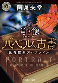 角川ホラー文庫<br> バベルの古書　猟奇犯罪プロファイル　Ｂｏｏｋ〈３〉肖像（ポートレート）