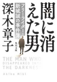 角川文庫<br> 闇に消えた男―フリーライター・新城誠の事件簿