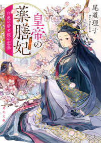 角川文庫<br> 皇帝の薬膳妃〈７〉白虎の后と桜の恋慕