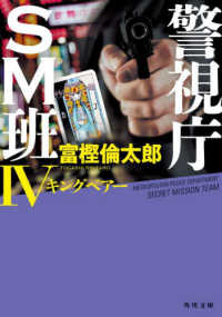 角川文庫<br> 警視庁ＳＭ班〈４〉キングベアー