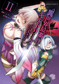 Ｋａｄｏｋａｗａ　Ｃｏｍｉｃｓ　Ａ<br> 異世界最高峰のギルドリーダー 〈２〉 - ギルド最弱の僕だけど、ギルメン全員の愛が重くてギル