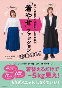 会う人全員から「やせた？」と聞かれる　「着やせ」ファッションＢＯＯＫ