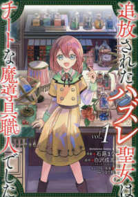 追放されたハズレ聖女はチートな魔導具職人でした 〈ｖｏｌ．１〉 Ｋａｄｏｋａｗａ　Ｃｏｍｉｃｓ　Ａ
