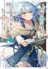 角川スニーカー文庫<br> 日陰魔女は気づかない〈２〉―魔法学園に入学した天才妹が、姉はもっとすごいと言いふらしていたなんて