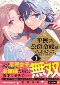 Ｋａｄｏｋａｗａ　Ｃｏｍｉｃｓ　Ａ<br> 平民の私ですが公爵令嬢様をたぶらかして生きています 〈１〉