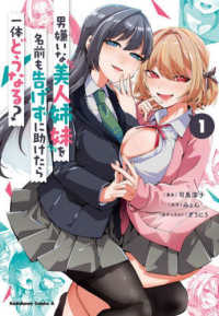 男嫌いな美人姉妹を名前も告げずに助けたら一体どうなる？ 〈１〉 Ｋａｄｏｋａｗａ　Ｃｏｍｉｃｓ　Ａ