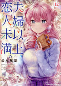 Ｋａｄｏｋａｗａ　Ｃｏｍｉｃｓ　Ａ<br> 夫婦以上、恋人未満。 〈１２〉