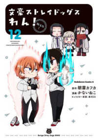 Ｋａｄｏｋａｗａ　Ｃｏｍｉｃｓ　Ａ<br> 文豪ストレイドッグスわん！ 〈１２〉