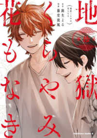 Ｋａｄｏｋａｗａ　Ｃｏｍｉｃｓ　Ａ<br> 地獄くらやみ花もなき 〈第拾巻〉