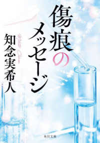 角川文庫<br> 傷痕のメッセージ
