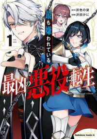 Ｋａｄｏｋａｗａ　Ｃｏｍｉｃｓ　Ａ<br> 最も嫌われている最凶の悪役に転生 〈１〉