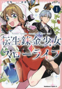 Ｋａｄｏｋａｗａ　Ｃｏｍｉｃｓ　Ａ<br> 転生錬金少女のスローライフ 〈１〉