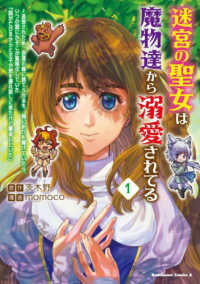 Ｋａｄｏｋａｗａ　Ｃｏｍｉｃｓ　Ａ<br> 迷宮の聖女は魔物達から溺愛されてる 〈１〉 - 追放された私、奈落の森に捨てられるも、神に祈りを捧
