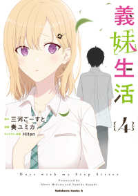Ｋａｄｏｋａｗａ　Ｃｏｍｉｃｓ　Ａ<br> 義妹生活 〈４〉