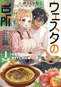 Ｋａｄｏｋａｗａ　Ｃｏｍｉｃｓ　Ａ<br> ウェスタの台所 〈１〉 - 忘れたぼくの世界ごはん