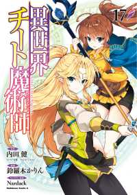 Ｋａｄｏｋａｗａ　Ｃｏｍｉｃｓ　Ａ<br> 異世界チート魔術師 〈１７〉