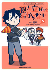 Ｋａｄｏｋａｗａ　Ｃｏｍｉｃｓ　Ａ　Ｅｘｔｒａ<br> Ｆａｔｅ／Ｇｒａｎｄ　Ｏｒｄｅｒ　藤丸立香はわからない 〈５〉