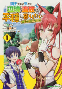 Ｋａｄｏｋａｗａ　Ｃｏｍｉｃｓ　Ａ<br> 国王である兄から辺境に追放されたけど平穏に暮らしたい 〈１〉 - 目指せスローライフ
