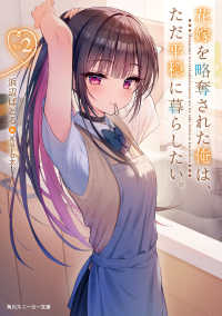 角川スニーカー文庫<br> 花嫁を略奪された俺は、ただ平穏に暮らしたい。〈２〉