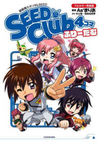 機動戦士ガンダムＳＥＥＤ　ＳＥＥＤ　Ｃｌｕｂ　４コマ　フルカラー完全版　ふりーだ 単行本コミックス