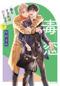 角川文庫<br> 毒恋―毒もすぎれば恋となる〈下〉