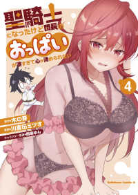 Ｋａｄｏｋａｗａ　Ｃｏｍｉｃｓ　Ａ<br> 聖騎士になったけど団長のおっぱいが凄すぎて心が清められない 〈４〉