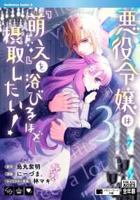 悪役令嬢は『萌え』を浴びるほど摂取したい！ 〈３〉 Ｋａｄｏｋａｗａ　Ｃｏｍｉｃｓ　Ａ