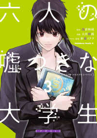 六人の嘘つきな大学生【プラス１】 〈３〉 Ｋａｄｏｋａｗａ　Ｃｏｍｉｃｓ　Ａ