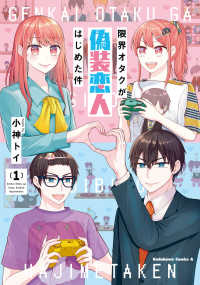 Ｋａｄｏｋａｗａ　Ｃｏｍｉｃｓ　Ａ<br> 限界オタクが偽装恋人はじめた件 〈１〉