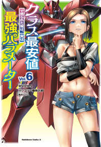 クラス最安値で売られた俺は、実は最強パラメーター 〈Ｖｏｌ．６〉 Ｋａｄｏｋａｗａ　Ｃｏｍｉｃｓ　Ａ