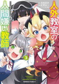 Ｋａｄｏｋａｗａ　Ｃｏｍｉｃｓ　Ａ<br> 人外教室の人間嫌い教師 〈３〉 - ヒトマ先生、私たちに人間を教えてくれますか・・・・