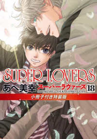 あすかコミックスＣＬ－ＤＸ<br> ＳＵＰＥＲ　ＬＯＶＥＲＳ 〈１８〉 - 小冊子付き特装版 （特装版）