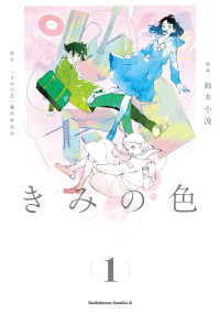 きみの色 〈１〉 Ｋａｄｏｋａｗａ　Ｃｏｍｉｃｓ　Ａ
