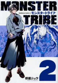 Ｋａｄｏｋａｗａ　Ｃｏｍｉｃｓ　Ａ<br> ＭＯＮＳＴＥＲ　ＴＲＩＢＥ 〈２〉