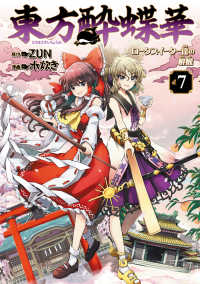 東方酔蝶華 〈７〉 - ロータスイーター達の酔醒 Ｋａｄｏｋａｗａ　Ｃｏｍｉｃｓ