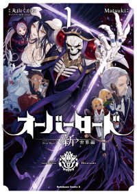 オーバーロード　＜新＞世界編 〈１〉 Ｋａｄｏｋａｗａ　Ｃｏｍｉｃｓ　Ａ